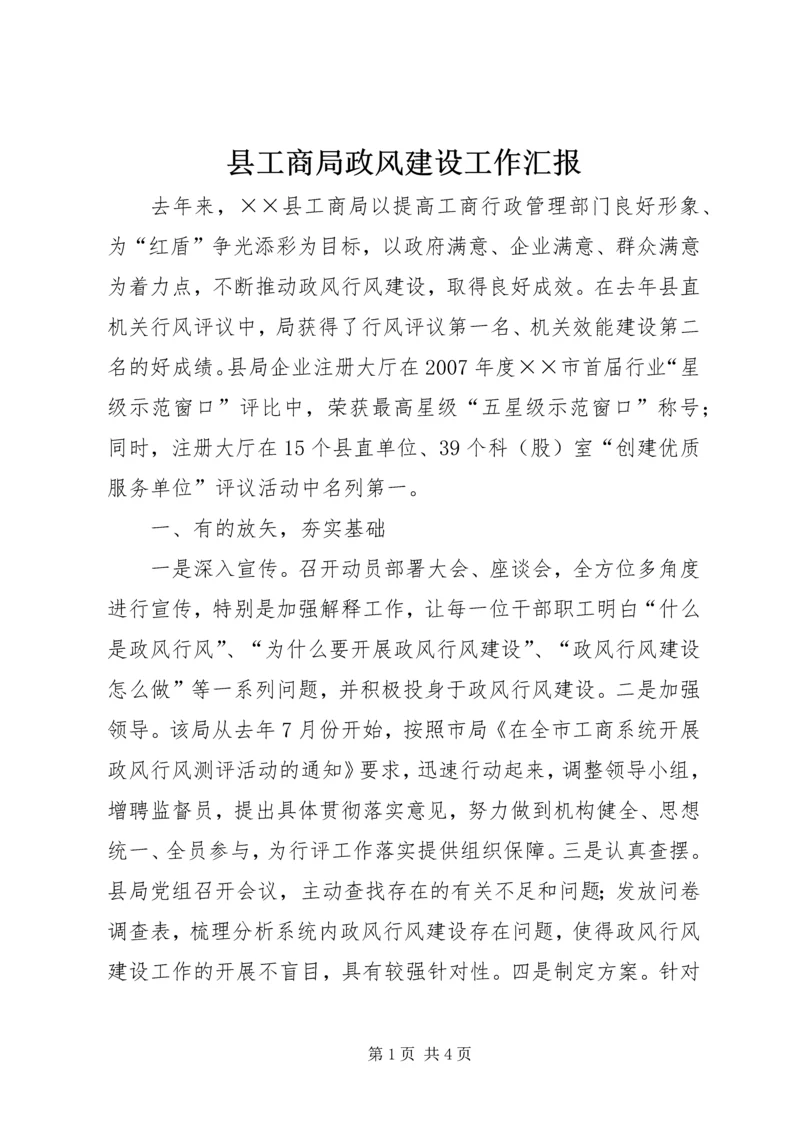 县工商局政风建设工作汇报.docx