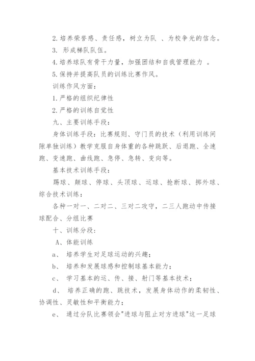 足球队训练计划_3.docx