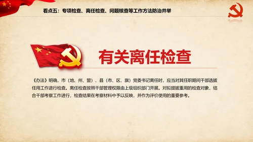 干部选拔任用工作监督办法学习解读PPT