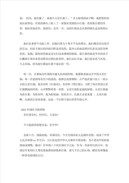 2023年最新的国庆节演讲稿