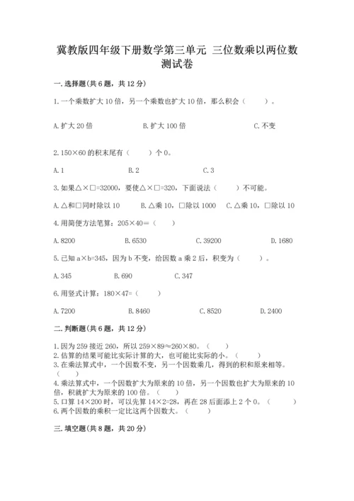 冀教版四年级下册数学第三单元 三位数乘以两位数 测试卷附完整答案（夺冠系列）.docx