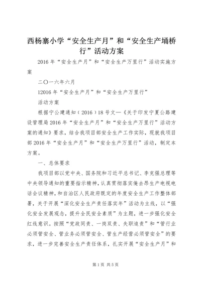 西杨寨小学“安全生产月”和“安全生产埇桥行”活动方案 (2).docx