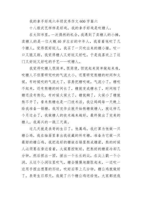 我的拿手好戏六年级优秀作文600字范文(10篇).docx