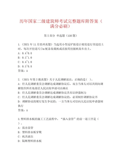 2023年最新国家二级建筑师考试真题题库及答案全优