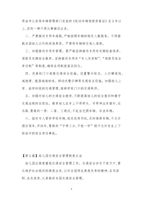 交通安全幼儿园制度5篇.docx