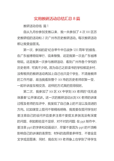 实用教研活动总结汇总8篇