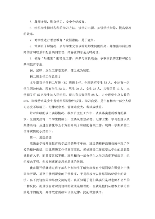 初二班主任工作总结(15篇).docx