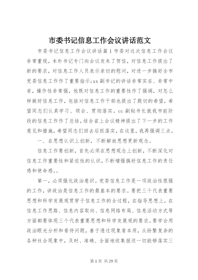 市委书记信息工作会议致辞范文.docx