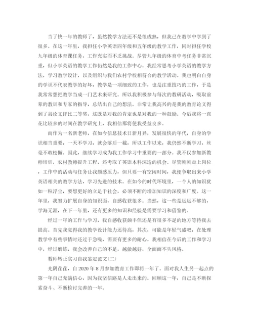 精编之教师转正实习自我鉴定范文.docx