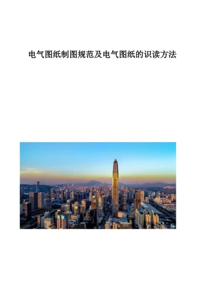 电气图纸制图规范及电气图纸的识读方法.docx