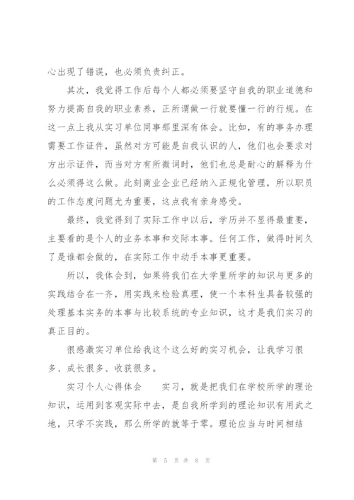 实习个人心得体会.docx