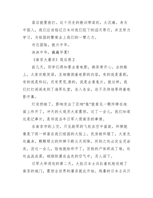 南京大屠杀纪念观后感作文范文三篇.docx