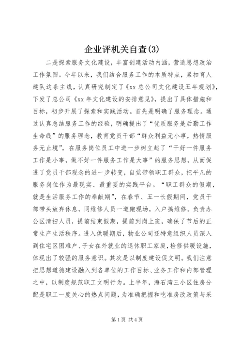 企业评机关自查(3).docx