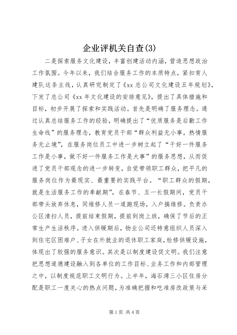 企业评机关自查(3).docx