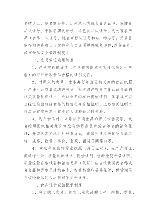 超市食品安全管理制度_16.docx