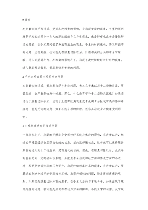 胆囊切除后有什么影响.docx