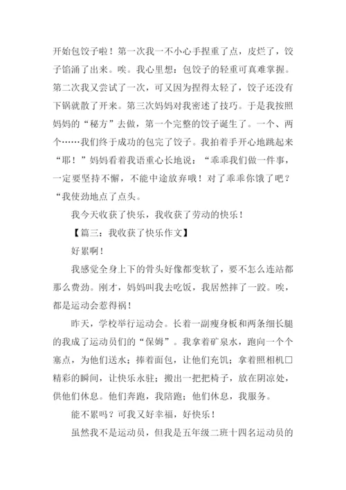 作文我收获了快乐.docx