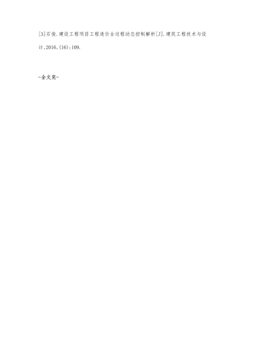 建设工程项目工程造价全过程动态控制研究廖丽慧.docx