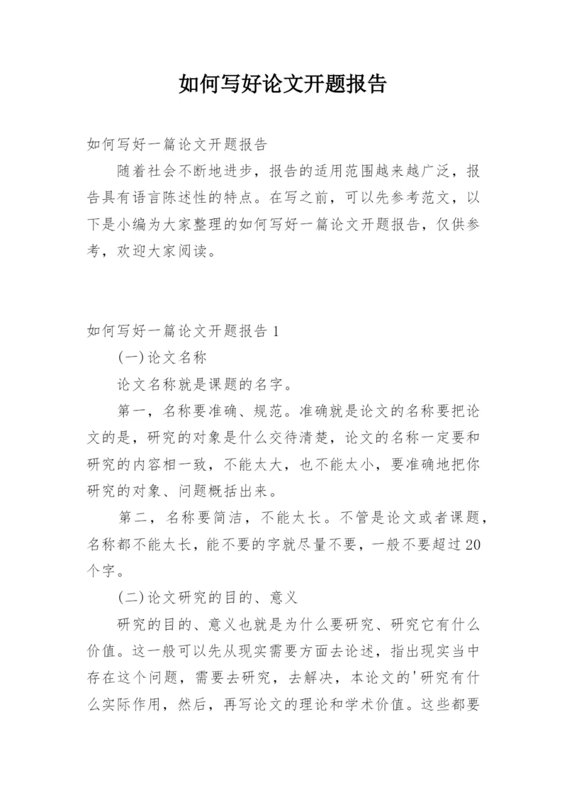 如何写好论文开题报告.docx