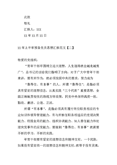 XX年上半年预备党员思想汇报3000字【三篇】