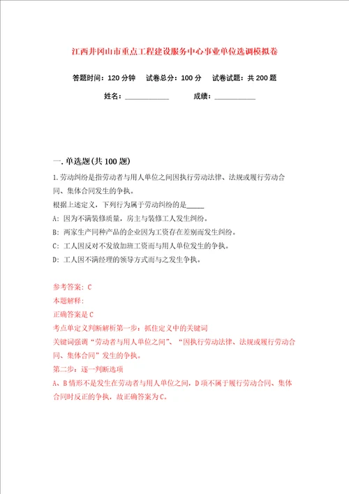 江西井冈山市重点工程建设服务中心事业单位选调练习训练卷第1版