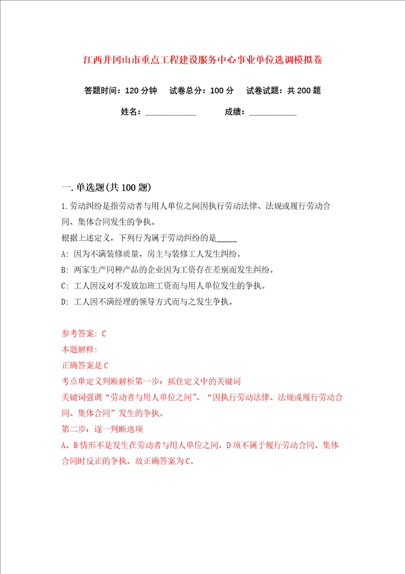 江西井冈山市重点工程建设服务中心事业单位选调练习训练卷第1版