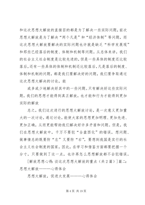 解放思想心得：谈这次思想大解放的重点.docx