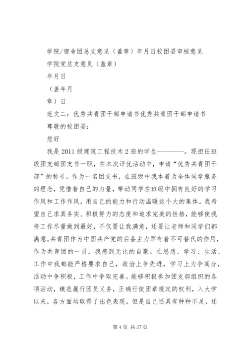 优秀共青团干部申请.docx
