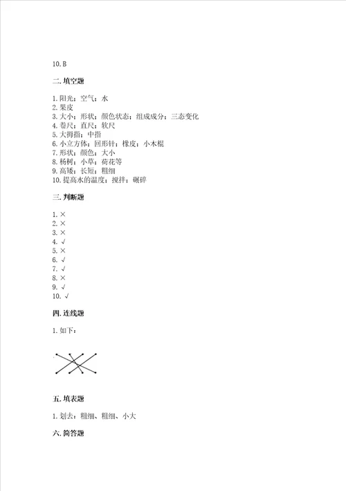 教科版小学一年级上册科学期末测试卷及答案新