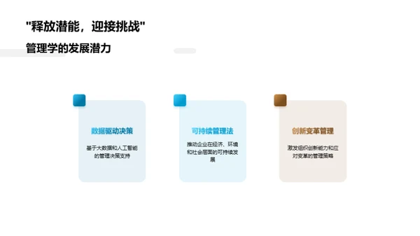 管理学研究与实践