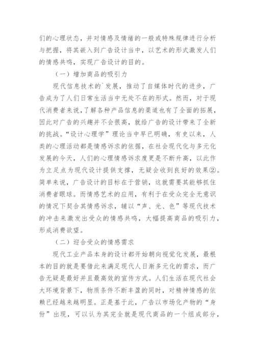 情感艺术在广告设计中的应用论文.docx