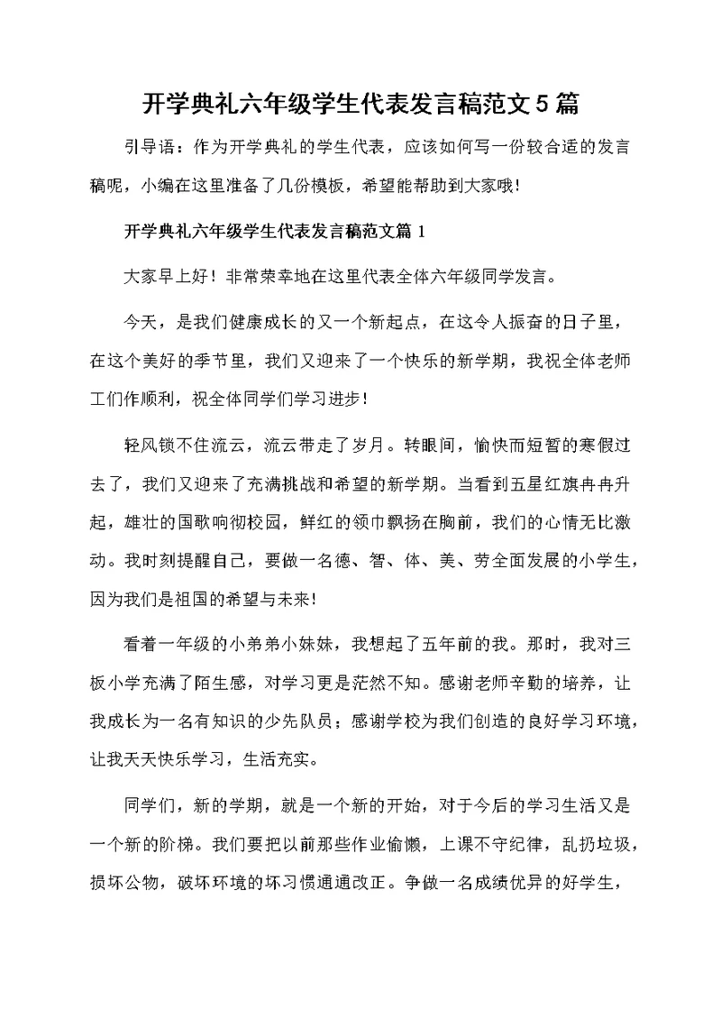 开学典礼六年级学生代表发言稿范文5篇