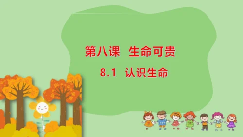 8.1 认识生命 课件(共22张PPT)