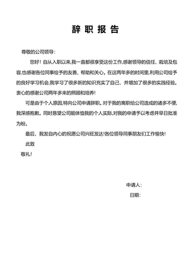 辞职报告word模板