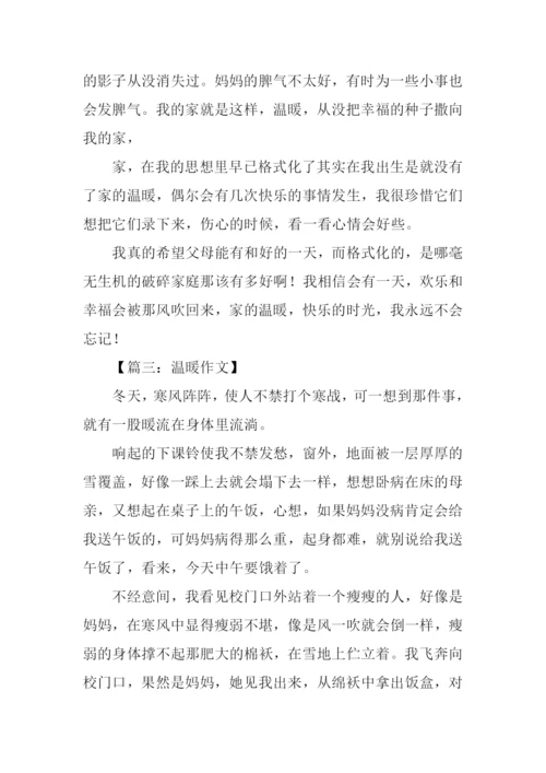 关于温暖的作文300字.docx