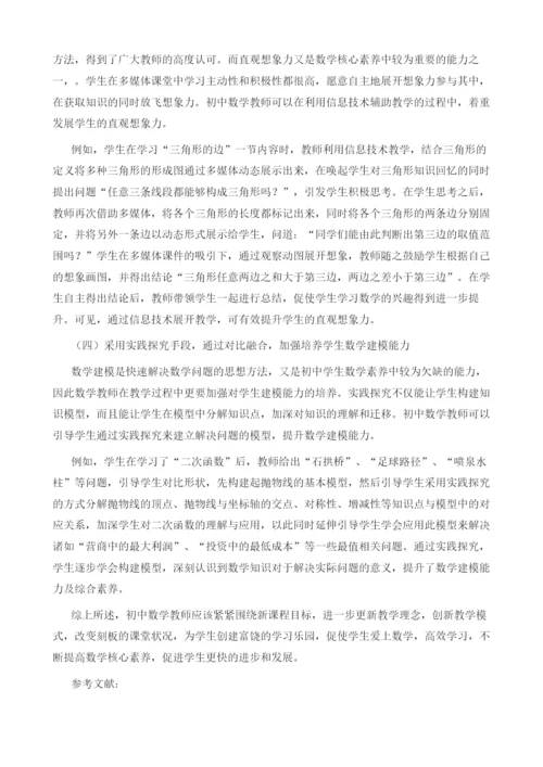 浅谈初中数学课堂培养学生核心素养的有效途径.docx