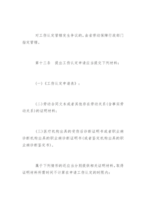 河北省工伤保险条例全文.docx