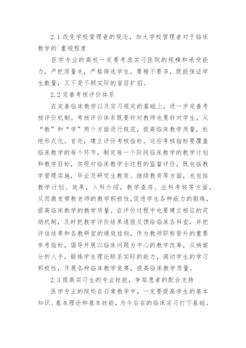 临床教育教学质量监督论文.docx