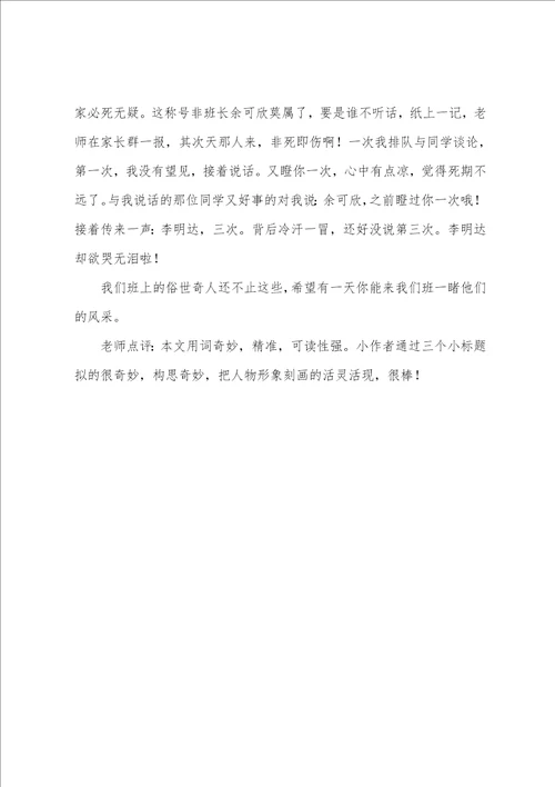 我们班的俗世奇人同学作文700字