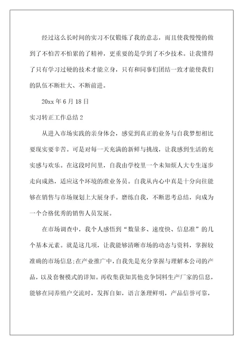 员工转正工作总结(实习转正工作总结)