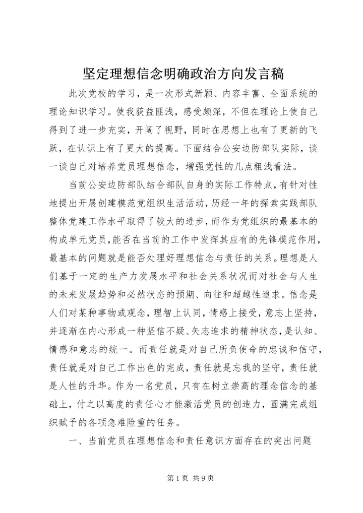 坚定理想信念明确政治方向发言稿 (4).docx