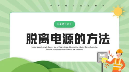 触电急救知识科普班会讲座通用PPT模板