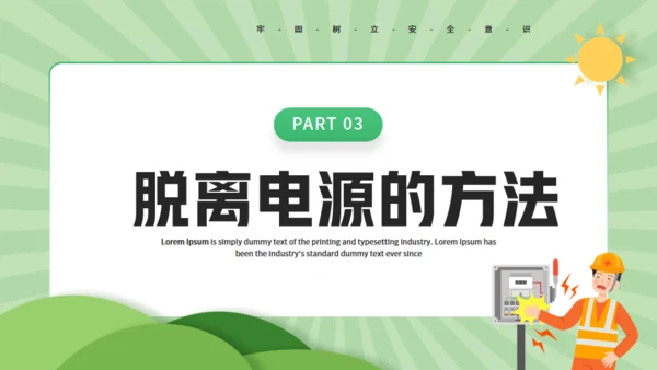触电急救知识科普班会讲座通用PPT模板