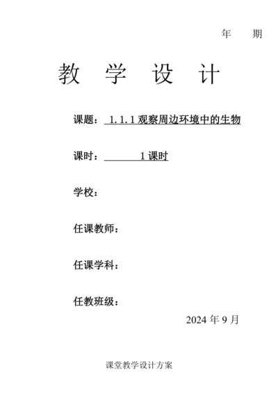人教版（2024）生物七年级上册 1.1.1观察周边环境中的生物（教案）
