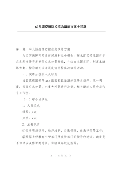 幼儿园疫情防控应急演练方案十三篇.docx