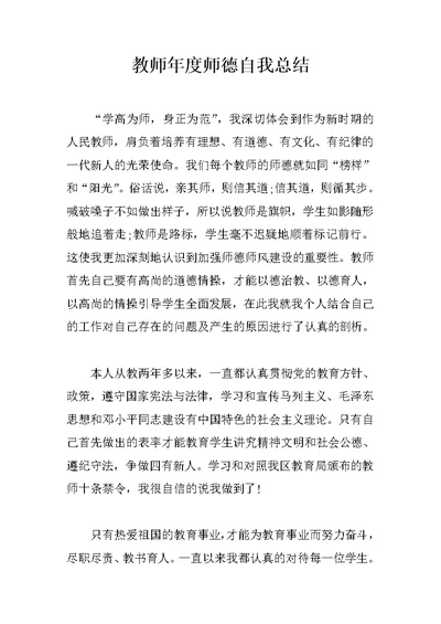 教师年度师德自我总结