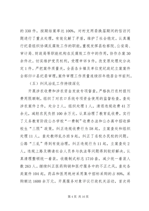 县纪律检查委员会四年工作报告.docx