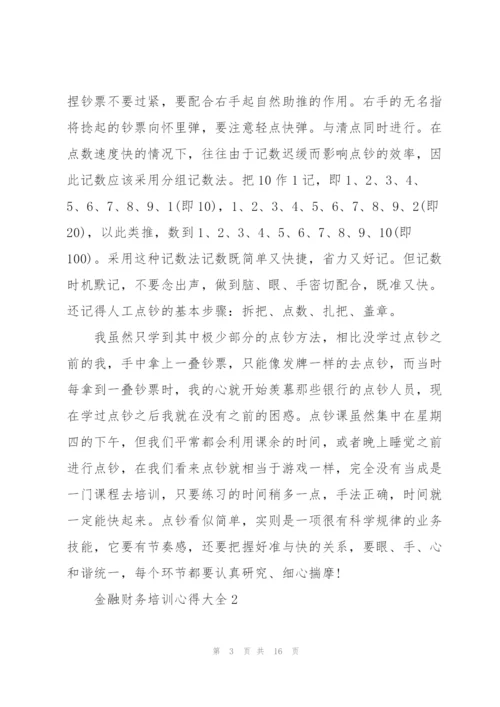 金融财务培训心得大全.docx