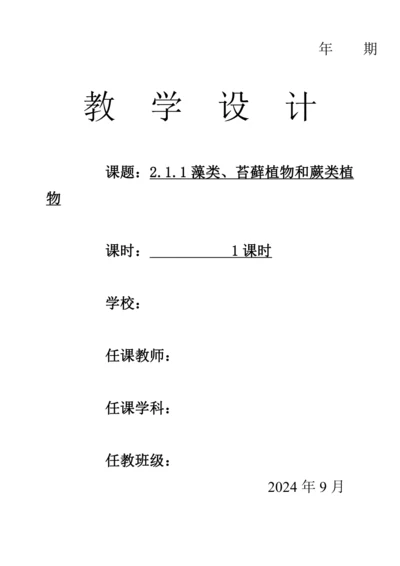 人教版（2024）生物七年级上册 2.1.1 藻类、苔藓植物和蕨类植物（教案）