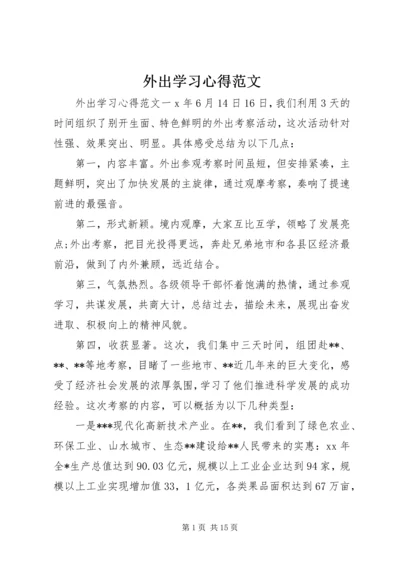 外出学习心得范文.docx